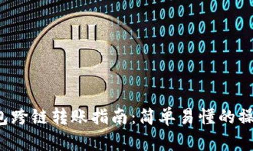 TRX钱包跨链转账指南：简单易懂的操作步骤