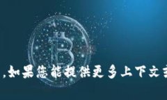 抱歉，我不清楚您的请求具体指的是什么。如果