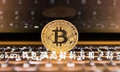 IM Token钱包骗局解析与用户防范指南