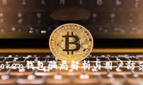 IM Token钱包骗局解析与用户防范指南