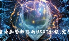 如何查看和管理您的USDT余额：完整指南