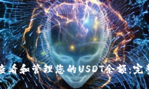 如何查看和管理您的USDT余额：完整指南