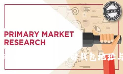 如何查看比特币钱包路径？详解钱包地址与路径的关系