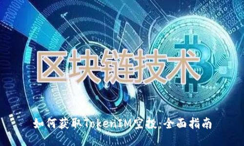 如何获取TokenIM空投：全面指南