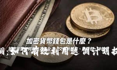 Tokenim返佣：如何有效利用返佣计划提升您的收益