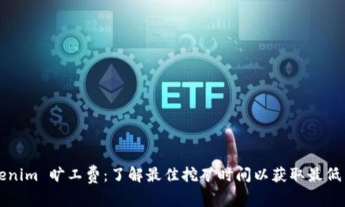 Tokenim 旷工费：了解最佳挖矿时间以获取最低费用