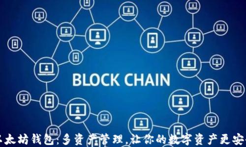 
以太坊钱包：多资产管理，让你的数字资产更安全