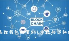 小狐狸钱包配置SOL参数的详细指南