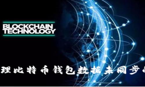 如何处理比特币钱包数据未同步的问题？