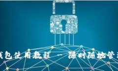 全面解析莱特币钱包使用教程 - 随时随地管理你