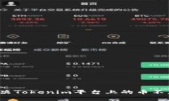 如何解决Tokenim平台上的币不见问题？