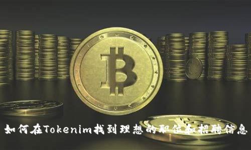 如何在Tokenim找到理想的职位和招聘信息