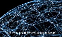 USDT钱包能否接收USDC？全面解析与比较