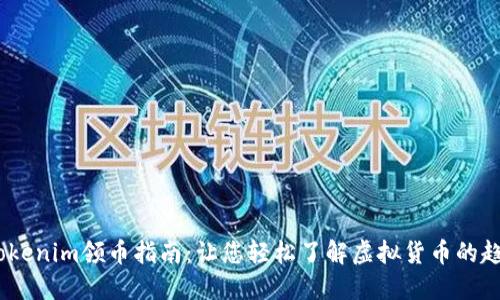 2021年Tokenim领币指南：让您轻松了解虚拟货币的趋势与机遇