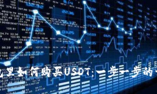 : 在钱包里如何购买USDT：一步一步的详细指南