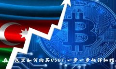 : 在钱包里如何购买USDT：一步一步的详细指南