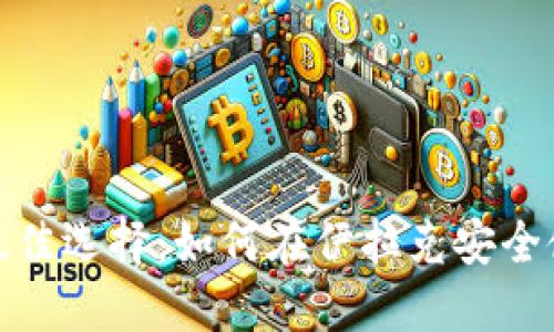 投资比特币的最佳选择：如何在伊拉克安全使用比特币钱包