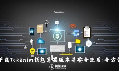 如何下载Tokenim钱包苹果版本并安全使用：全方位指南