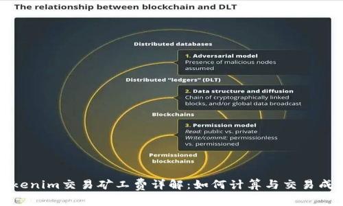 Tokenim交易矿工费详解：如何计算与交易成本