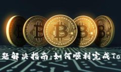 Tokenim注册问题解决指南：如何顺利完成Tokenim账户