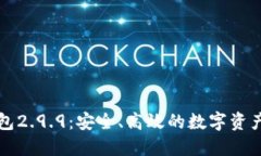 以太坊钱包2.9.9：安全、高效的数字资产管理工具