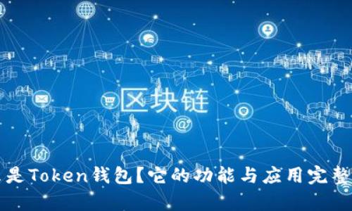 什么是Token钱包？它的功能与应用完整解析