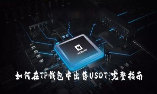 如何在TP钱包中出售USDT：完整指南