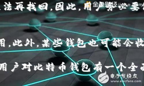   如何选择适合自己的比特币钱包？ / 
 guanjianci 比特币钱包, 数字货币, 加密货币, 安全性 /guanjianci 

随着比特币和其他加密货币的逐渐普及，越来越多的人开始接触这些数字资产，而选择一个合适的比特币钱包成为了大家需要面对的重要问题。比特币钱包不仅仅是存放和管理比特币的工具，它的安全性、便捷性以及使用体验都直接影响着用户的投资体验和资金安全。因此，在选择比特币钱包时，用户需要综合考虑多个因素，如钱包类型、平台口碑、安全性等。接下来我们将从不同角度展开探讨，帮助大家全面了解比特币钱包及其选择策略。

一、比特币钱包的基本概念
比特币钱包是一个用于存储和管理比特币地址及私钥的软件或硬件设备。它的核心作用是帮助用户接收、存储和发送比特币。虽然比特币本身是存储在区块链上的，不同于传统钱包存放货币，但是用户仍需要一个钱包软件来管理自己的私钥和地址，从而控制对比特币的访问。

比特币钱包可以分为几种不同的类型，包括热钱包、冷钱包和纸钱包。热钱包是连接互联网的，使用方便但安全性较低；冷钱包则是离线存储，虽然更安全但使用起来较为不便；纸钱包是一种将私钥和公钥以纸质形式打印出来的存储方式，可以有效避免网络攻击。

二、比特币钱包的类型及其优缺点
在深入选择比特币钱包之前，我们首先需要了解不同类型钱包的特点及优劣势。

h41. 热钱包/h4
热钱包通常以软件的形式存在，包括移动应用、桌面应用和网页钱包。它们的优势在于便捷性，用户可以方便地在需要时快速访问和交易。然而，由于热钱包连接互联网，黑客攻击的风险相对较大。

h42. 冷钱包/h4
冷钱包主要是指硬件钱包和纸钱包。硬件钱包是专门为存储加密货币而设计的设备，如Ledger和Trezor。它们能有效防止网络攻击，但价格相对较高，并且用户在使用时需小心管理设备。纸钱包则是最基础的形式，将比特币的私钥和公钥手动打印在纸上，离线存储。但一旦纸张损坏或丢失，资金将难以找回。

h43. 纸钱包/h4
纸钱包是一种将私钥和公钥打印在纸上的存储方式，无需使用电子设备，安全性较高。但纸质介质易受损，如果纸张被丢失或毁坏，用户将无法再次访问其资金。

三、选择比特币钱包时需要考虑的因素
在选择比特币钱包时，用户需要考虑多个因素，以确保选择到最合适自己的钱包类型。

h41. 安全性/h4
安全性是选择比特币钱包时最重要的考虑因素之一。用户需要了解钱包的安全机制，包括私钥的保护方式、是否支持双重认证、是否有多重签名等功能。此外，选择有良好口碑和历史的品牌也能降低安全风险。

h42. 使用便利性/h4
钱包的使用便捷性也是用户非常关注的因素。用户需要确认钱包的操作界面友好程度，是否容易进行接收和转账操作，以及是否支持快速交易等功能，这些都会影响用户的日常使用体验。

h43. 费用/h4
不同钱包可能会收取不同的费用，包括转账手续费、提款费等。了解这些费用对于用户在进行交易时选择合适的时机也是至关重要的。

h44. 客户支持/h4
选择一个有客服支持的钱包，能帮助用户在遇到问题时及时解决，有效避免因操作失误产生的损失。

四、针对用户的常见问题解答
在选择比特币钱包时，用户常常会有一些疑问，以下是几个相关的问题及解答。

h4问题1：比特币钱包的安全性究竟如何保障？/h4
比特币钱包的安全性直接关乎用户的资金安全，用户可以通过多种方式来增强钱包的安全性。首先，确保使用的服务是可信的，选择口碑好的钱包，查看其用户反馈和历史记录。其次，使用硬件钱包或冷钱包可以有效降低网络攻击的风险。此外，设置复杂的密码和启用双重认证功能也是保障安全的重要手段。高度关注私钥的存储和备份，不泄露给任何人，并进行定期更新，将进一步保障用户资产的安全。

h4问题2：如何备份和恢复比特币钱包？/h4
备份和恢复钱包是非常重要的操作，用户需要定期备份私钥和助记词。每种类型的比特币钱包都有自己独特的备份方式。热钱包通常在设置时会提示用户记录助记词，而硬件钱包则通过设备自身生成私钥并提供备份方法。务必将备份数据存放于安全无网络的环境中，以便在钱包丢失或设备损坏时能够及时恢复。建议使用多个备份方法进行冗余，例如将信息存储在外部硬盘、USB闪存和纸质备份中，以分散风险。

h4问题3：我应该选择热钱包还是冷钱包？/h4
这个问题主要取决于用户的需求。热钱包适合频繁交易和日常使用，便捷性更高，而冷钱包则更适合长时间持有和安全储存。对于希望长期持有比特币的投资者，冷钱包是更理想的选择；而对于短期内需要频繁交易的用户，可以选择热钱包。在实际使用中，用户也可以将两者结合，热钱包用于日常小额交易，冷钱包用于存放大额资产，以平衡操作的便利性和资金的安全性。

h4问题4：比特币钱包存储的资产安全吗？会不会丢失？/h4
比特币钱包中的资产是相对安全的，但绝对的安全没有。理论上，在区块链上的比特币是无法被篡改或删除的，但是用户的纸钱包、硬件钱包或者热钱包如果遭到盗窃、丢失或损坏，存储在其中的比特币可能无法再找回。因此，用户务必要做好私钥备份和存储，对敏感信息保持警惕，避免泄露。此外，对于重要的纸质备份，建议使用防水、防火的材料进行存储，以保障其在意外事故中的安全。

h4问题5：比特币钱包的费用问题如何理解？/h4
比特币钱包的费用主要包括交易费用和服务费等。交易费用是用户在进行比特币转账时需支付的费用，这个费用会因网络的拥堵程度而有所不同。选择适合的时机（例如网络相对不繁忙时）可以降低交易费用。此外，某些钱包也可能会收取账户管理费、提款费等，用户在选择钱包时需要提前了解清楚这些费用，以便做出明智的选择。

总体来说，选择合适的比特币钱包是保障数字资产安全的首要步骤，用户需全面了解各类钱包的特点、优劣势及适用场景，以便根据自身需求，选择符合自身使用习惯和安全要求的钱包。希望以上内容能帮助用户对比特币钱包有一个全面的理解，从而做出更好的选择。