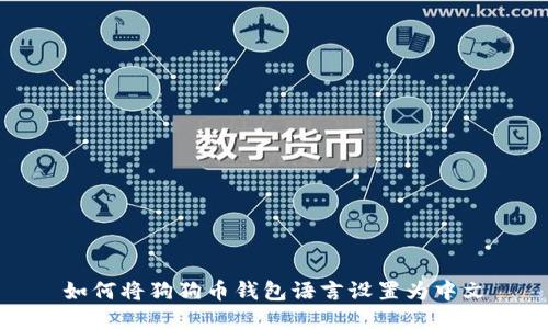 如何将狗狗币钱包语言设置为中文