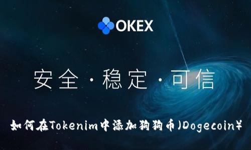 如何在Tokenim中添加狗狗币（Dogecoin）