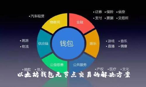 以太坊钱包无节点交易的解决方案