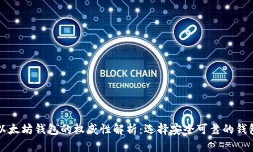 以太坊钱包的权威性解析：选择安全可靠的钱包