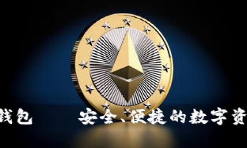 以太坊V神钱包——安全、便捷的数字资产管理平台