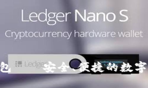 以太坊V神钱包——安全、便捷的数字资产管理平台