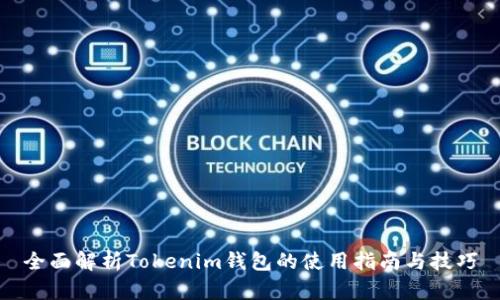 全面解析Tokenim钱包的使用指南与技巧