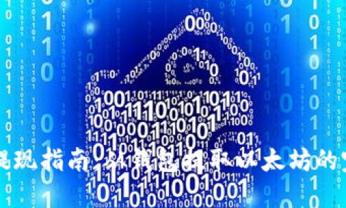 以太坊提现指南：从钱包提取以太坊的完整流程