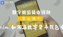 完全掌握Tokenim：如何在数字货币钱包中管理你的