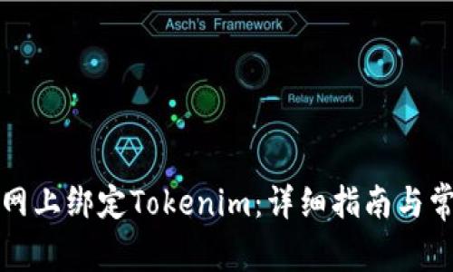 如何在云币网上绑定Tokenim：详细指南与常见问题解答