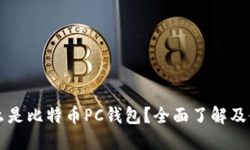 究竟什么是比特币PC钱包？全面了解及使用指南