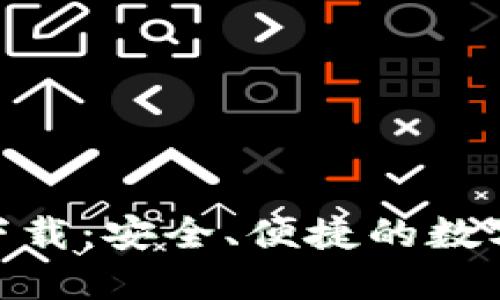 ziaotiIM钱包下载：安全、便捷的数字钱包解决方案