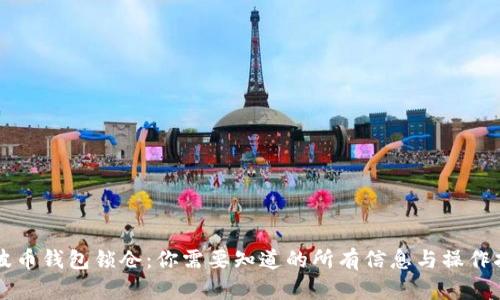 瑞波币钱包锁仓：你需要知道的所有信息与操作指南