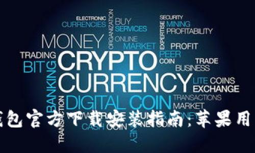 比特币手机钱包官方下载安装指南：苹果用户的必备手册