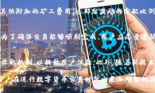   Tokenim矿工费的收取机制与解析 / 

 guanjianci Tokenim, 矿工费, 区块链, 加密货币, 交易费 /guanjianci 

随着数字货币和区块链技术的不断发展，关于矿工费、交易费用等相关议题也越来越受到公众的关注。特别是在Tokenim等平台上，矿工费的收取机制尤为复杂，但对于每个用户和投资者而言，了解这一机制是至关重要的。本文将就Tokenim矿工费的相关问题进行详细探讨，帮助用户更好地理解这一领域。

一、Tokenim矿工费的基本概念

矿工费是指在区块链交易中，用户为了促使矿工优先处理自己的交易而支付的一定费用。在Tokenim等去中心化的新兴平台中，矿工费的设定不仅影响交易的速度，也会直接关系到用户的资金安全。在了解Tokenim的矿工费时，首先需要明白以下几点：

1. 定义：矿工费是用户在进行区块链交易时，为了奖励矿工对交易的处理而支付的一种费用。这个费用通常是以数字货币的形式存在。

2. 重要性：矿工费直接关联到交易的优先级。支付较高的矿工费，意味着交易会更快地被确认，相反，较低的费用可能导致交易在网络中停留很长时间。

3. 透明性：在Tokenim平台上，矿工费的收取是透明的，用户可以在进行交易前查看推荐的矿工费用，从而合理设置自己的交易成本。

二、Tokenim矿工费的收取机制

Tokenim矿工费的收取机制包括多个方面，影响因素也颇为复杂。以下是主要的收取机制：

1. 根据交易的复杂度：简单的交易通常费用较低，而复杂的交易，比如涉及多个合约的交易，则会相应提高矿工费。

2. 网络拥堵程度：在区块链网络非常繁忙的时段，矿工的工作量增加，导致矿工费上升。用户在制定交易时，可以根据网络状态进行矿工费的调整。

3. 供求关系：矿工费的波动也受供求关系的影响。当交易需求旺盛时，矿工费用会迅速增加。

4. 区块链算法：Tokenim的区块链采用了特定的共识算法，影响矿工费的生成和调整。不同的共识算法在矿工费的收取标准上有所差异。

三、影响Tokenim矿工费的因素有哪些？

在分析矿工费时，不同因素之间存在不断变化的关系。这些因素包括：

1. 市场波动：由于加密货币市场的价格极具波动性，例如比特币、以太坊等主要币种的价位变动会直接影响矿工费用的设定。

2. 网络交易量：在某个时间段内进行交易的人数越多，导致的手续费也会随之上升。如果在交易高峰期进行交易，所需的矿工费用必然会上涨。

3. 竞争激烈程度：如果多个用户在同一时间希望通过区块链发送交易，系统会优先处理矿工费高的交易，这种现象会进一步推动矿工费用的增高。

4. 交易速度需求：用户若急于进行交易，势必会选择支付更高的矿工费，以此来获得更快的确认。

四、如何Tokenim矿工费的支付？

在Tokenim上进行交易时，用户如何能够矿工费的支付呢？这里提供几点建议：

1. 选择合适的交易时机：避免在网络拥堵的高峰期进行交易，以降低矿工费用。

2. 设置合适的矿工费：在进行交易时, 可以通过查看推荐的矿工费用来合理设置，以免支付过高或过低的费用。

3. 使用工具分析网络状态：借助在线工具监测网络流量，及时调整自己的交易策略。

五、Tokenim矿工费常见问题解答

问题1：Tokenim矿工费可以被修改吗？
Tokenim的用户在进行交易时可以自行设置矿工费用，但在量大交易时，矿工会优先处理高费用的交易。用户自行修改的矿工费用，会影响交易的优先级。用户应根据网络情况选择合理的矿工费用。

问题2：(tokenin如何确认区块以及矿工费的关系？
Tokenim的区块是由矿工通过特定算法生成的，而矿工所获得的报酬中包含用户所支付的矿工费用。矿工更倾向于确认那些附带高额矿工费用的交易，这样可以更快收回成本和获利。因此，矿工费的高低会影响区块确认速度。

问题3：Tokenim矿工费用的收益如何分配？
矿工所获得的收益主要来自于用户的矿工费用和区块奖励。在区块链网络中，矿工每确认一个区块就能够获得一定的区块奖励和其他附加的矿工费用。这部分奖励的分配比例取决于网络的规则设定以及个人的算力表现。

问题4：低于推荐矿工费的交易会出现什么情况？
低于推荐的矿工费可能导致交易确认时间延长。在某些拥堵情况下，这类交易可能会被暂时搁置，甚至在某些情况下被退回。因此，为了确保交易能够顺利完成，用户应尽量遵循推荐的矿工费用。

问题5：未来Tokenim矿工费用可能会有什么变化？
随着区块链技术的不断演变，Tokenim矿工费用的计算方式、策略都可能发生变化。未来将可能出现更为复杂的算法来矿工费用的收取机制，以提升用户体验。此外，随着新技术的发展，矿工费用也可能会受到政策和市场因素的影响。适时更新用户的理解和建议是非常重要的。

综上所述，Tokenim矿工费的收取机制是交易流通中不可忽视的一部分。理解矿工费的基本概念、收取机制及其影响因素，将帮助用户在进行数字货币交易时做出更加明智的决策。有效地控制和矿工费，不仅能在一定程度上降低交易成本，还能提高交易的效益，帮助用户更好地进行数字资产管理。