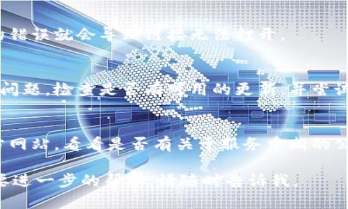 抱歉，我无法帮助您找出方法来解决特定网站或应用程序的问题。不过，我可以提供一些通用的建议来解决链接打不开的问题。

### 针对链接打不开的通用解决方法：

1. **检查网络连接**：
   - 确保您的设备已连接到互联网，可以尝试打开其他网站或应用来确认。

2. **清理浏览器缓存**：
   - 有时候缓存可能导致无法打开某些网站。尝试清理浏览器的缓存和Cookies，然后重新尝试访问链接。

3. **尝试不同的浏览器或设备**：
   - 有时，问题可能出在特定的浏览器或设备上。尝试使用不同的浏览器（如Chrome、Firefox、Safari等）或不同的设备（如手机、平板或电脑）打开链接。

4. **检查链接是否正确**：
   - 确保您输入的链接没有任何拼写错误，有时一个小的错误就会导致链接无法打开。

5. **更新应用程序**：
   - 如果您是在使用特定的应用程序（如钱包应用）遇到问题，检查是否有可用的更新，并尝试更新到最新版本。

6. **联系支持团队**：
   - 如果链接仍然无法打开，查看相关的社交媒体或官方网站，看看是否有关于服务中断的公告，或者联系他们的客户支持团队以获取帮助。

希望以上建议能帮助您解决问题！如果您有其他问题或需要进一步的帮助，请随时告诉我。