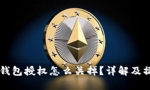 以太坊钱包授权怎么关掉？详解及操作指南