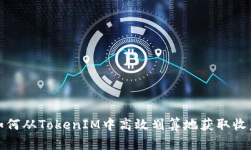 如何从TokenIM中高效划算地获取收益