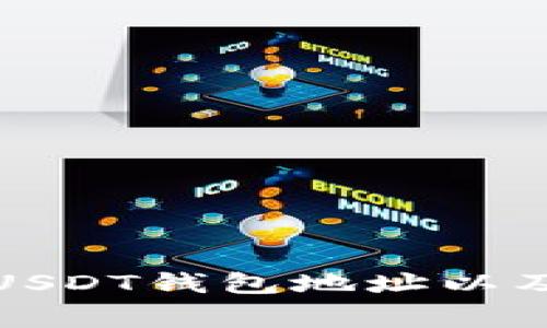 如何获取欧易USDT钱包地址以及相关注意事项