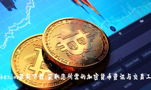Tokenim最新下载：获取您所需的加密货币资讯与交易工具