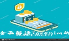 Tokenim是什么？全面解读Tokenim的定义、应用及前景