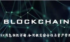 TRX钱包销毁详解：如何提高安全性与资产管理